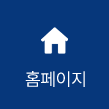 홈페이지