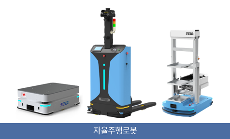 자율주행로봇