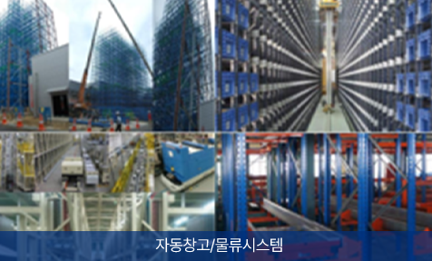 자동창고/물류시스템