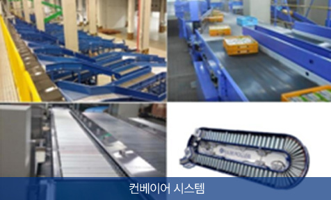컨베이어 시스템